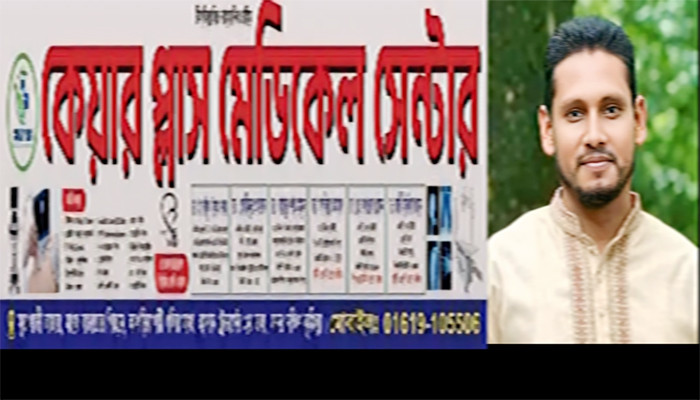সরকারি অনুমোদন ছাড়াই সুয়াগাজীতে কেয়ার প্লাস মেডিকেল সেন্টারের উদ্ভোধন