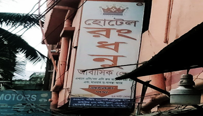 "হোটেল রংধনু" এ যেনো দেহ ব্যবসা এবং মাদকের মহা মিলন মেলা