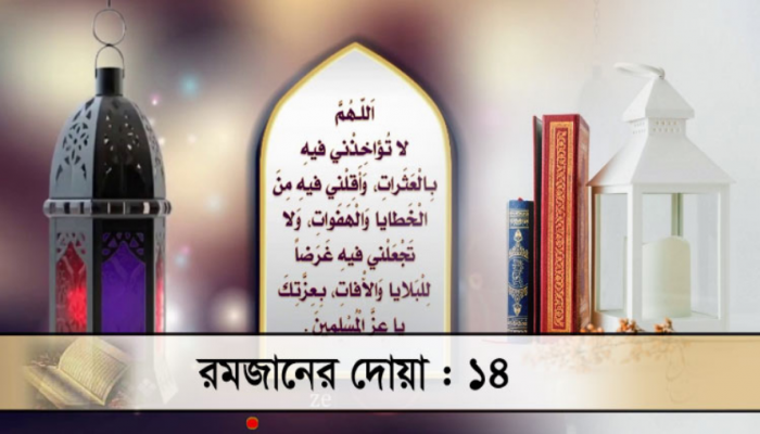 রোজায় বিভ্রান্তি ও ভুল থেকে বাঁচার দোয়া