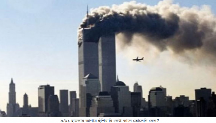 ৯/১১ হামলার আগাম হুঁশিয়ারি কেউ কানে তোলেনি কেন?