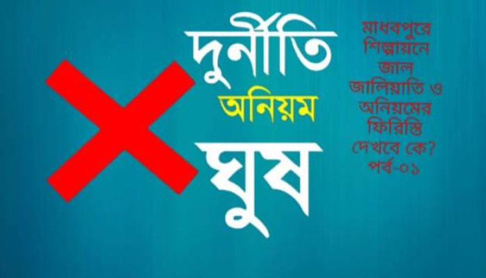 মাধবপুরে শিল্পায়নে জাল জালিয়াতি ও ব্যাপক অনিয়মের ফিরিস্তি দেখবে কে?