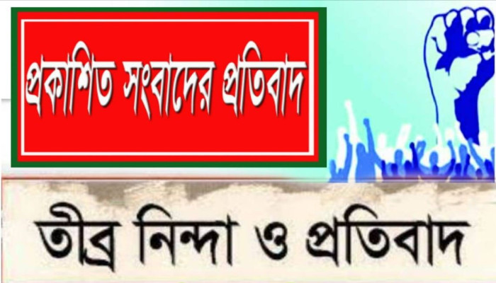 প্রকাশিত সংবাদের তীব্র নিন্দা ও প্রতিবাদ