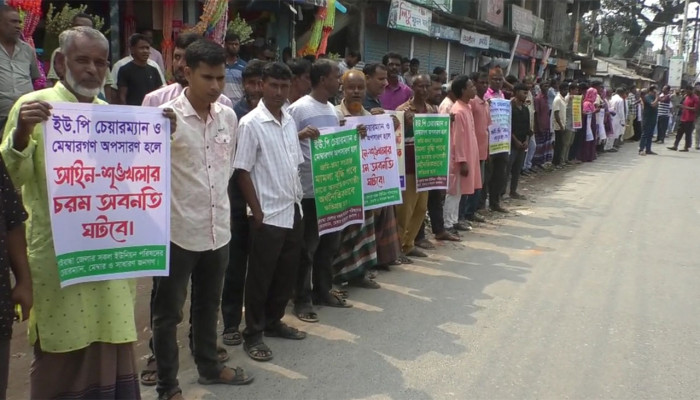 বিক্ষোভ করলেন ইউনিয়ন পরিষদের চেয়ারম্যান-সদস্যরা