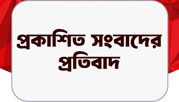 প্রকাশিত সংবাদের প্রতিবাদ