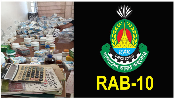 কেরানীগঞ্জে র‌্যাবের ভ্রাম্যমান আদালত কর্তৃক ৪ লক্ষ টাকা জরিমানা ও বিপুল পরিমাণ নকল ঔষধ জব্দ