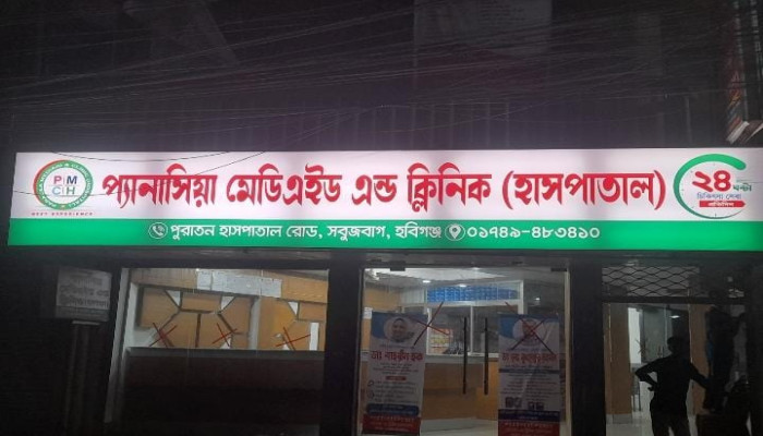 হবিগঞ্জে প্যানাসিয়া হাসপাতালে এনেস্থিসিয়া  প্রয়োগের সময় সিজারে ভুল চিকিৎসায়  মৃত্যু,