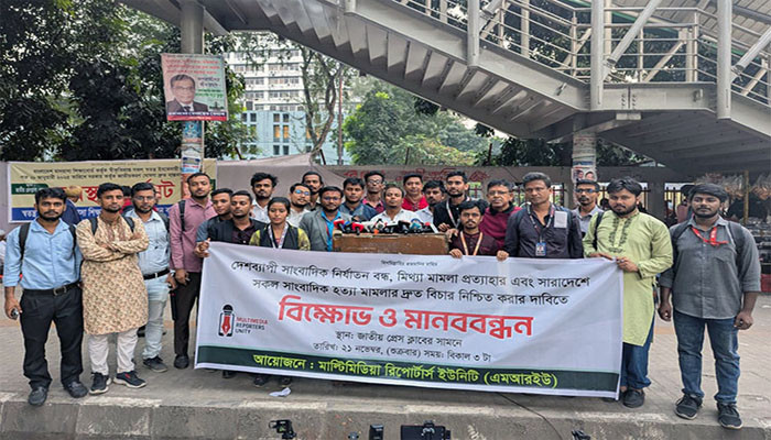রাষ্ট্রের দায়িত্ব সাংবাদিকদের নিরাপত্তা নিশ্চিত করা : এমআরইউ