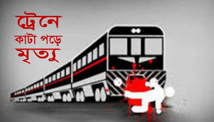 চকরিয়ায় রেললাইন থেকে এক ব্যক্তির লাশ উদ্ধার